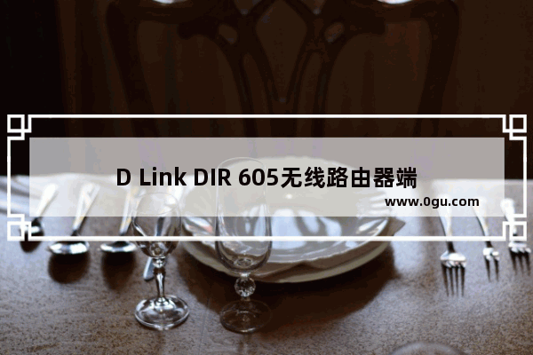 D Link DIR 605无线路由器端口映射设置步骤