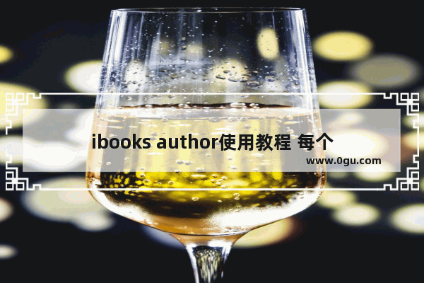 ibooks author使用教程 每个步骤都很详细
