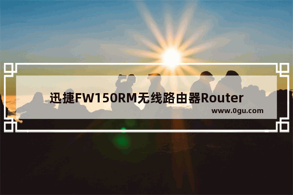 迅捷FW150RM无线路由器Router模式快速设置方法【图文】