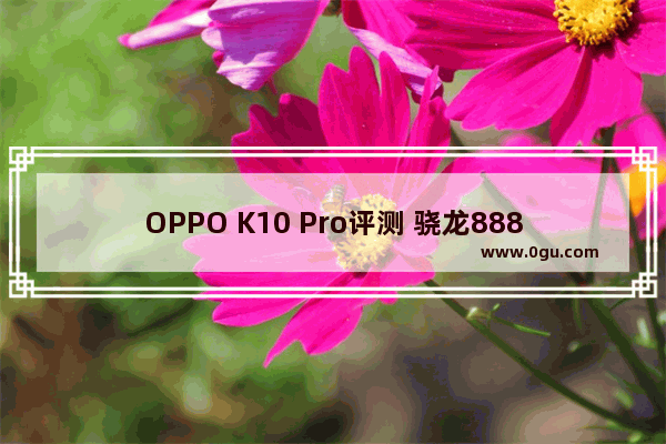 OPPO K10 Pro评测 骁龙888+80W闪充加持