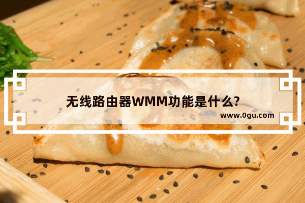 无线路由器WMM功能是什么?