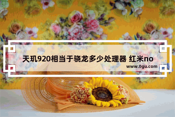 天玑920相当于骁龙多少处理器 红米note11Pro处理器天玑920的浅谈