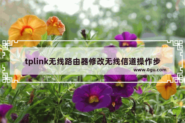 tplink无线路由器修改无线信道操作步骤