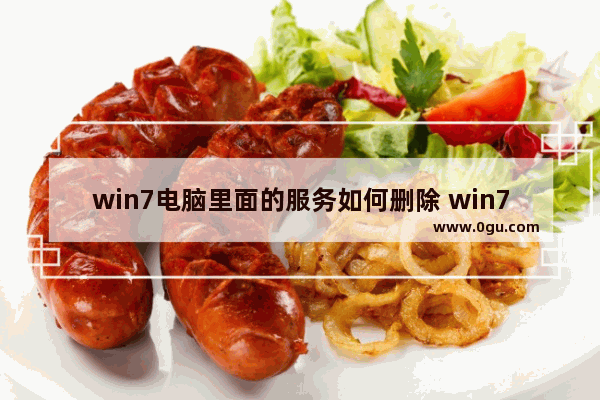 win7电脑里面的服务如何删除 win7旗舰版哪些服务可以关闭