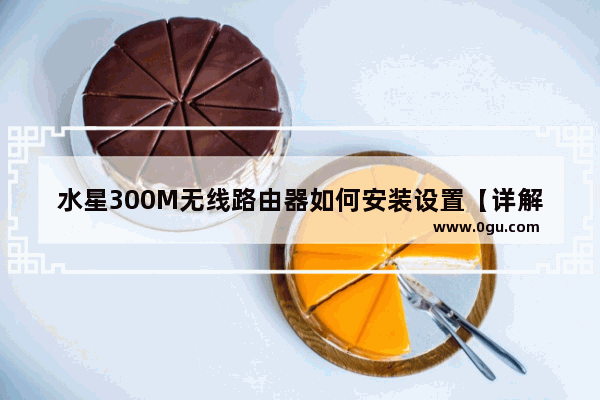 水星300M无线路由器如何安装设置【详解】