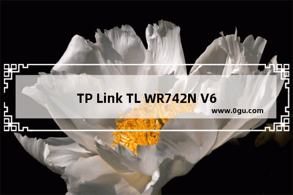 TP Link TL WR742N V6~V7 无线路由器更改无线名称及密码操作流程
