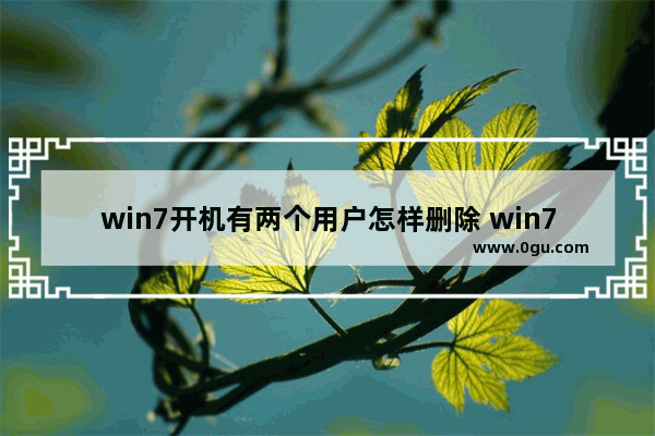 win7开机有两个用户怎样删除 win7如何添加开机启动项