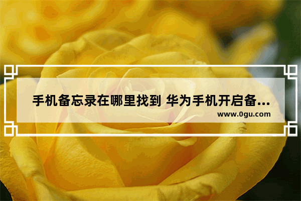 手机备忘录在哪里找到 华为手机开启备忘录方法介绍