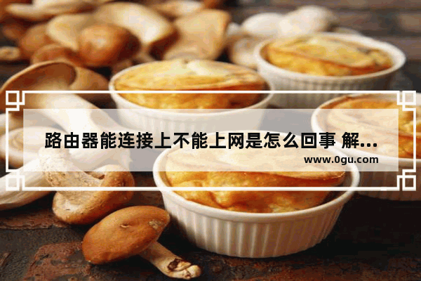 路由器能连接上不能上网是怎么回事 解决WiFi不能上网的方法