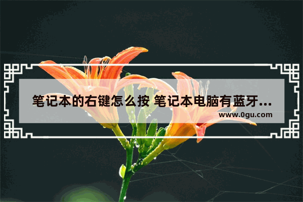笔记本的右键怎么按 笔记本电脑有蓝牙功能吗