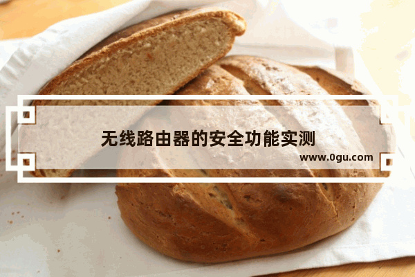 无线路由器的安全功能实测