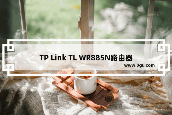 TP Link TL WR885N路由器如何隐藏无线wifi信号
