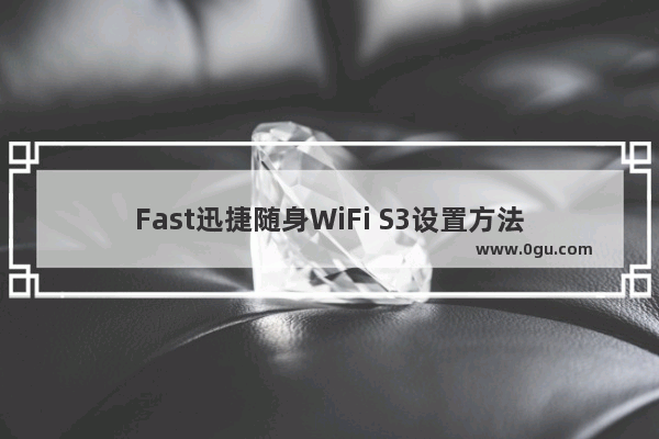 Fast迅捷随身WiFi S3设置方法