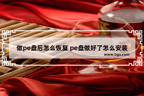 做pe盘后怎么恢复 pe盘做好了怎么安装系统