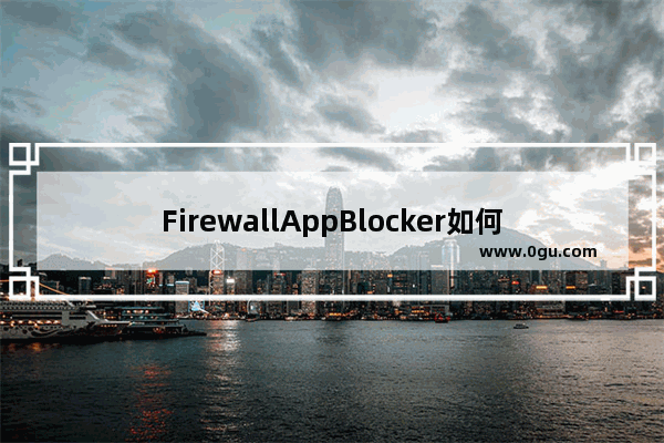 FirewallAppBlocker如何添加到程序右键菜单? FirewallAppBlocker添加到exe文件右键菜单的方法