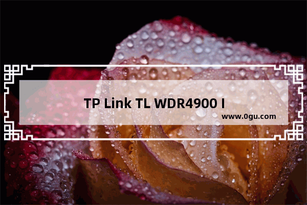 TP Link TL WDR4900 IP带宽控制功能分配带宽