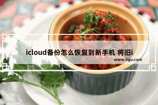 icloud备份怎么恢复到新手机 将旧iPhone数据转移过来教程