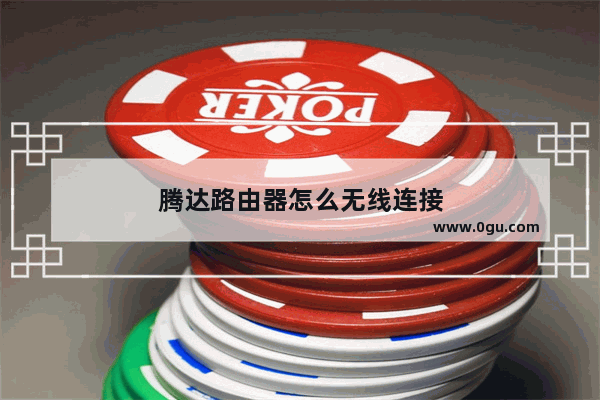 腾达路由器怎么无线连接