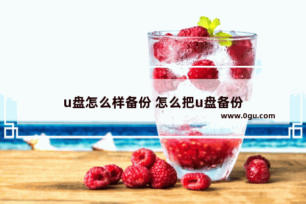 u盘怎么样备份 怎么把u盘备份