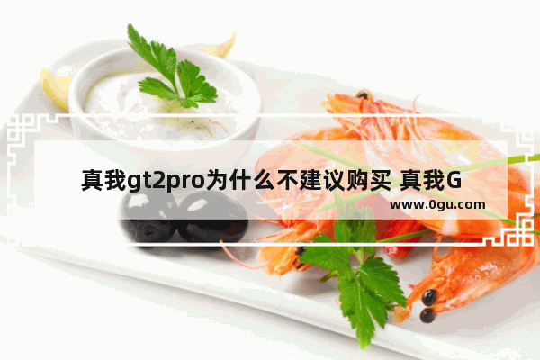 真我gt2pro为什么不建议购买 真我GT2pro真实体验