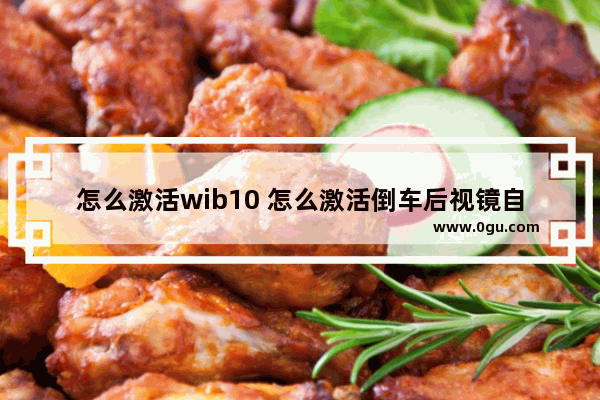 怎么激活wib10 怎么激活倒车后视镜自动下翻