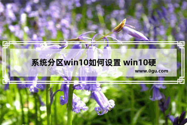系统分区win10如何设置 win10硬盘重新分区