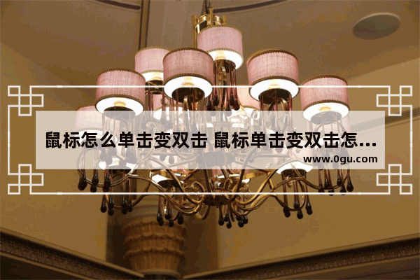 鼠标怎么单击变双击 鼠标单击变双击怎么修