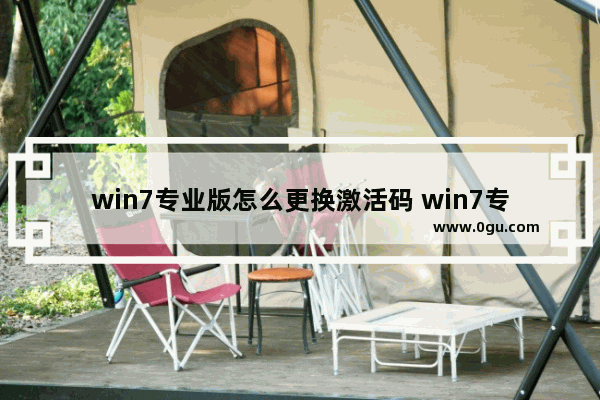win7专业版怎么更换激活码 win7专业版如何激活