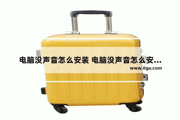 电脑没声音怎么安装 电脑没声音怎么安装音响