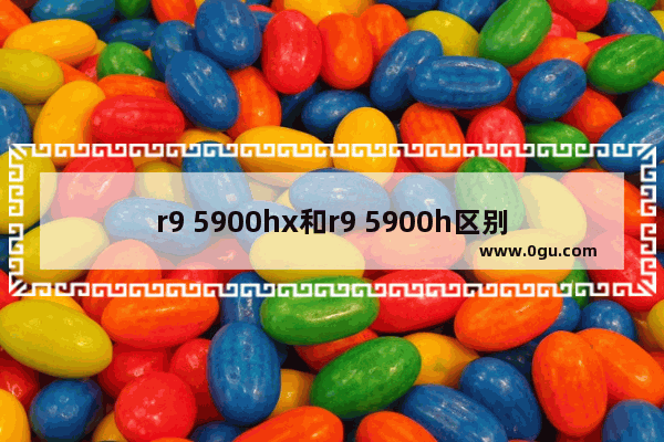 r9 5900hx和r9 5900h区别 R9 5900hx和hs各方面对比