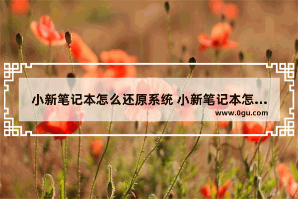 小新笔记本怎么还原系统 小新笔记本怎么恢复出厂设置