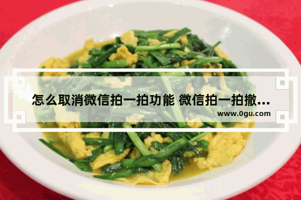 怎么取消微信拍一拍功能 微信拍一拍撤回教程