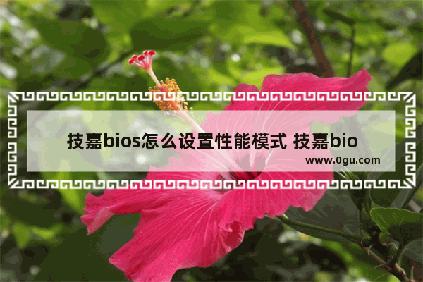技嘉bios怎么设置性能模式 技嘉bios性能加强模式怎么选