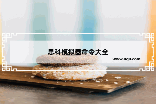 思科模拟器命令大全