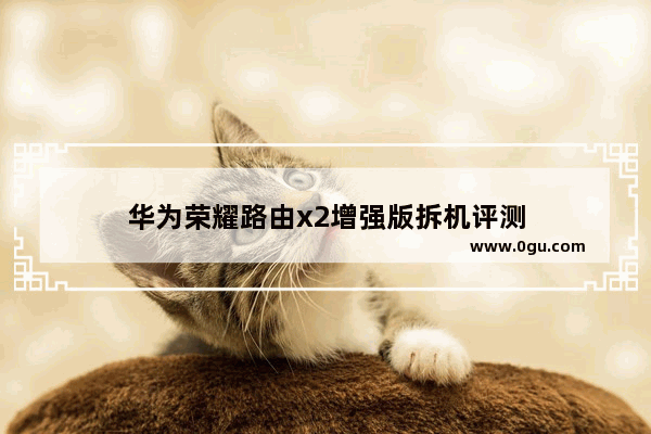 华为荣耀路由x2增强版拆机评测
