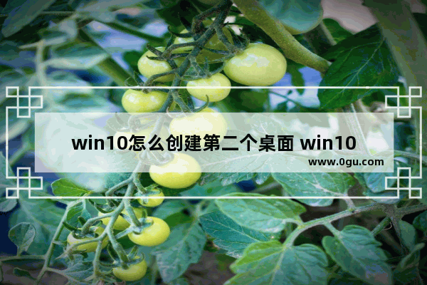 win10怎么创建第二个桌面 win10桌面没了只显示高效模式
