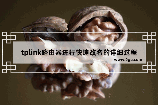 tplink路由器进行快速改名的详细过程