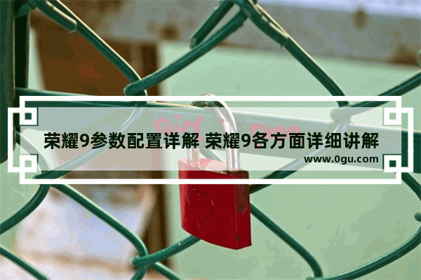 荣耀9参数配置详解 荣耀9各方面详细讲解