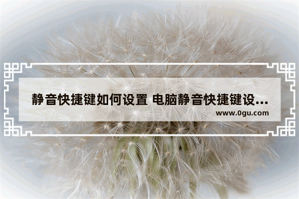 静音快捷键如何设置 电脑静音快捷键设置的方法