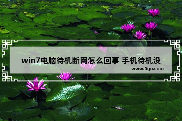 win7电脑待机断网怎么回事 手机待机没网络了什么原因