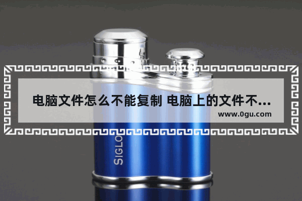 电脑文件怎么不能复制 电脑上的文件不能复制粘贴是怎么回事?