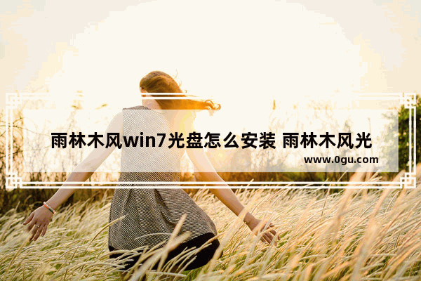 雨林木风win7光盘怎么安装 雨林木风光盘装机教程