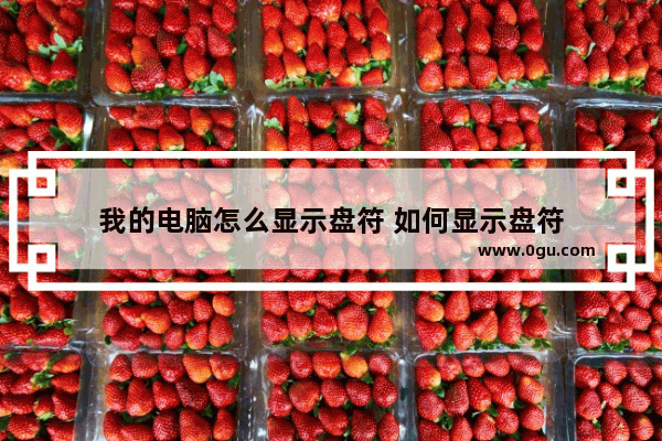 我的电脑怎么显示盘符 如何显示盘符