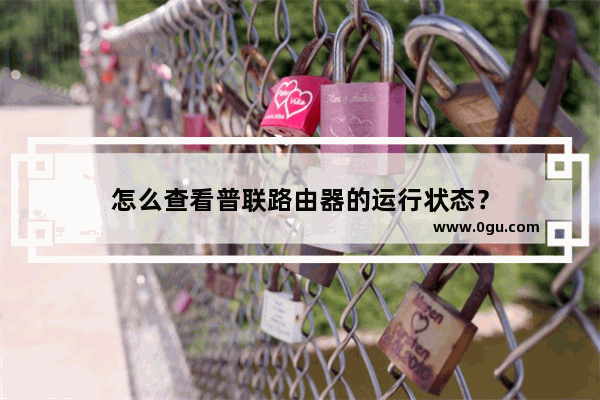 怎么查看普联路由器的运行状态？