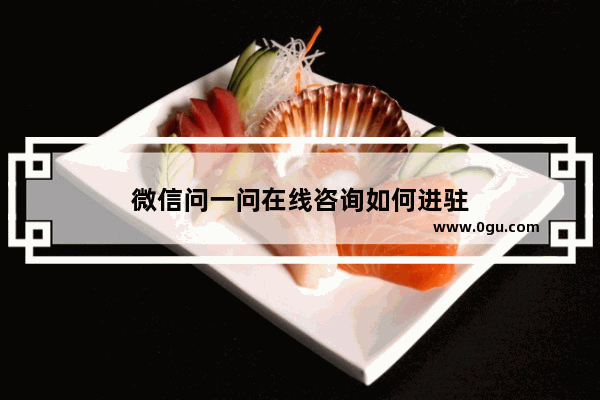 微信问一问在线咨询如何进驻