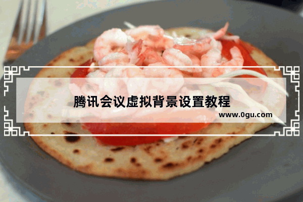 腾讯会议虚拟背景设置教程