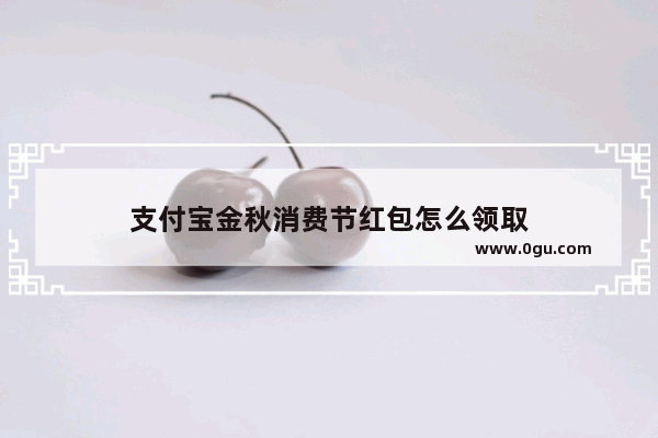 支付宝金秋消费节红包怎么领取