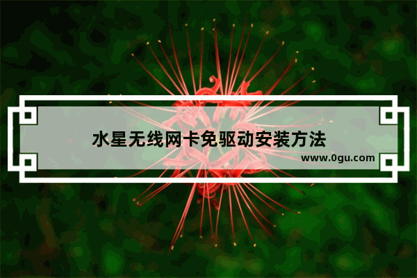 水星无线网卡免驱动安装方法