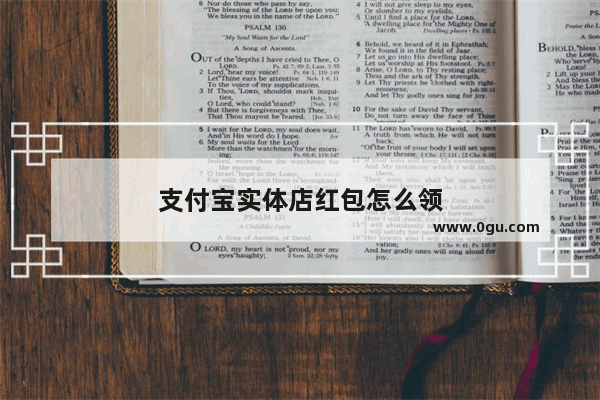 支付宝实体店红包怎么领