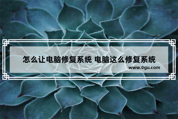 怎么让电脑修复系统 电脑这么修复系统